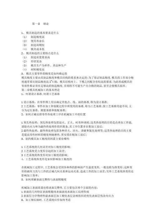 模具制造工艺思考题答案