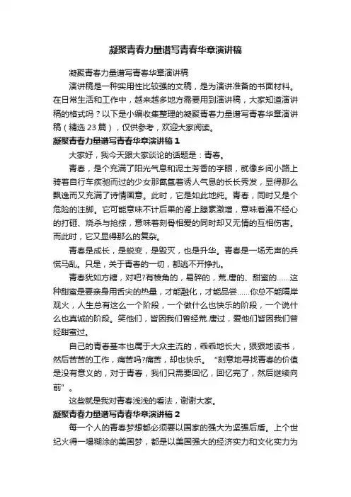 凝聚青春力量谱写青春华章演讲稿（精选23篇）