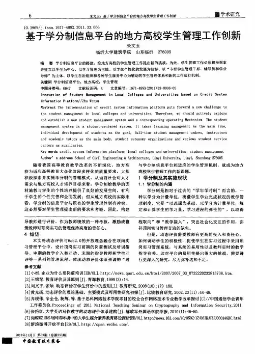 基于学分制信息平台的地方高校学生管理工作创新
