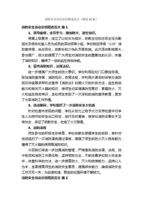 消防安全活动总结精选范文（精选16篇）
