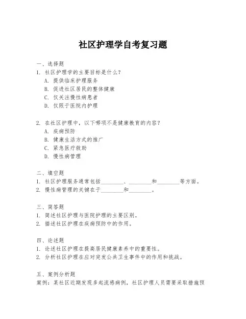 社区护理学自考复习题