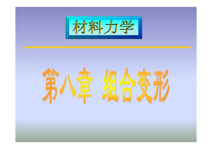 材料力学第八章