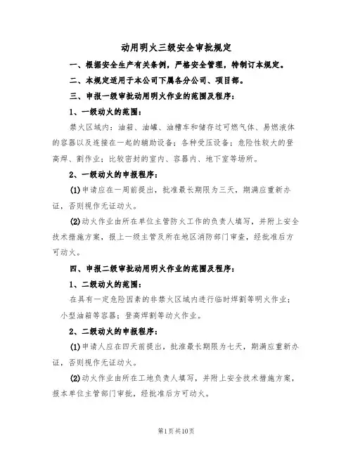 动用明火三级安全审批规定（5篇）