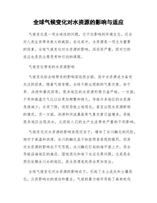 全球气候变化对水资源的影响与适应