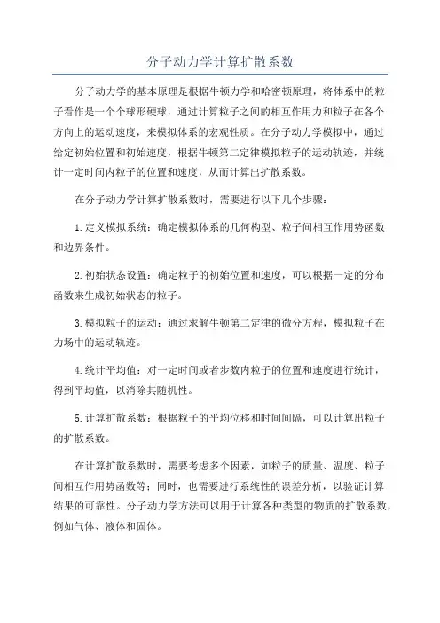 分子动力学计算扩散系数