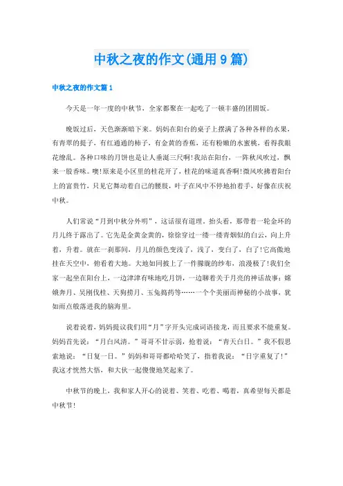 中秋之夜的作文(通用9篇)