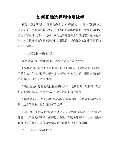 如何正确选择和使用泳镜