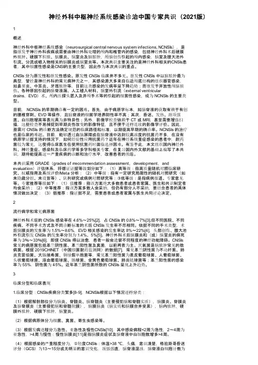 神经外科中枢神经系统感染诊治中国专家共识（2021版）