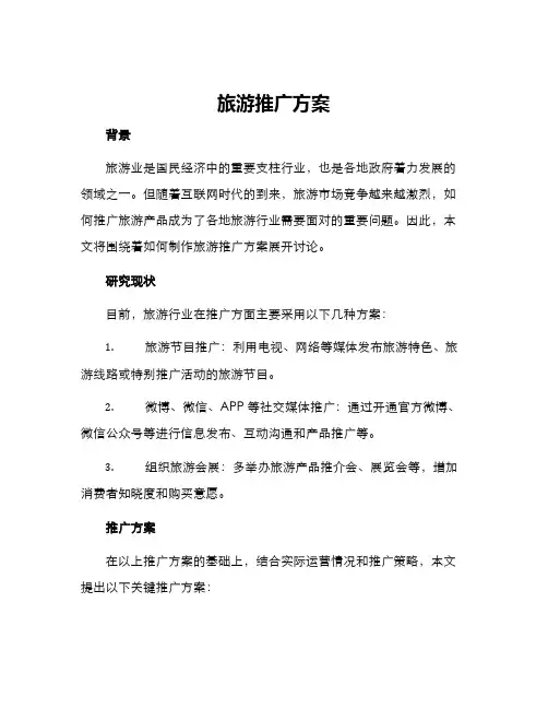 旅游推广方案