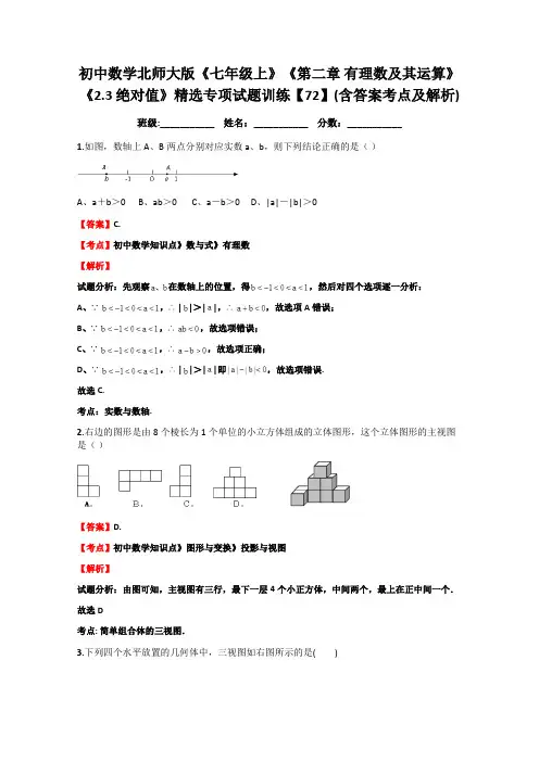 【精品】数学北师大版《七年级上》 -绝对值 精选专项试题训练(含答案)