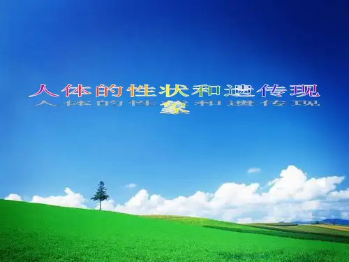 沪教版生物八年级第一册 2.3.1 人体的性状和遗传现象 课件 (2)