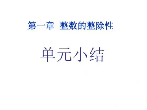 初等数论单元复习