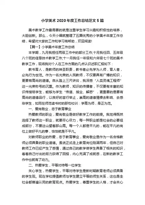 小学美术2020年度工作总结范文5篇