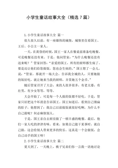 小学生童话故事大全(精选7篇)