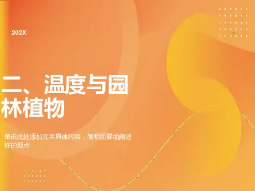 温度与园林植物