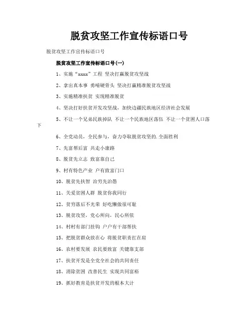 脱贫攻坚工作宣传标语口号