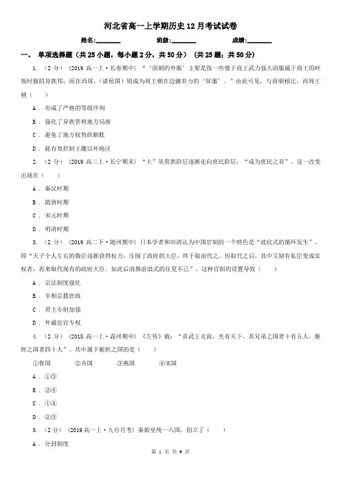 河北省高一上学期历史12月考试试卷