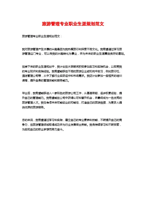旅游管理专业职业生涯规划范文