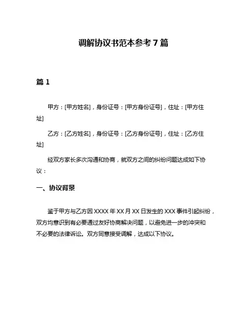 调解协议书范本参考7篇