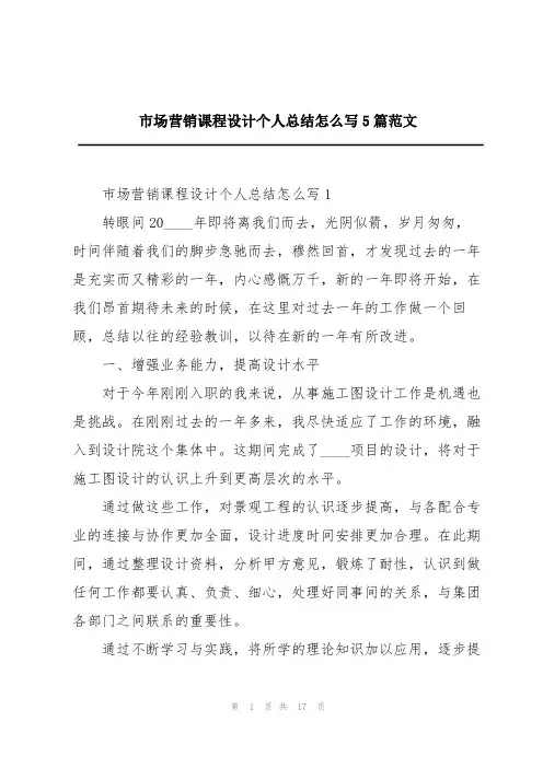 市场营销课程设计个人总结怎么写5篇范文