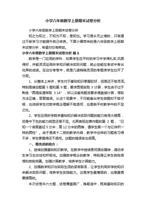 小学六年级数学上册期末试卷分析