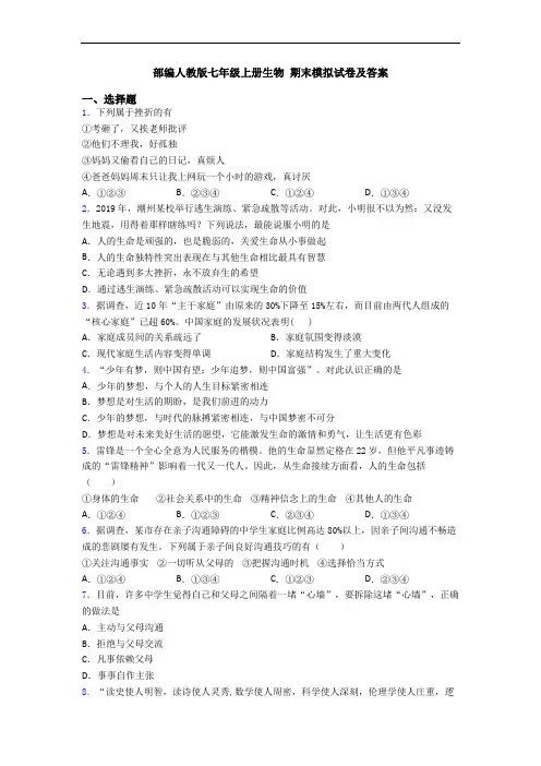 部编人教版七年级上册生物 期末模拟试卷及答案
