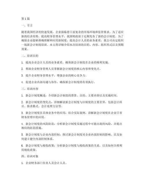 组织新会计制度培训(3篇)