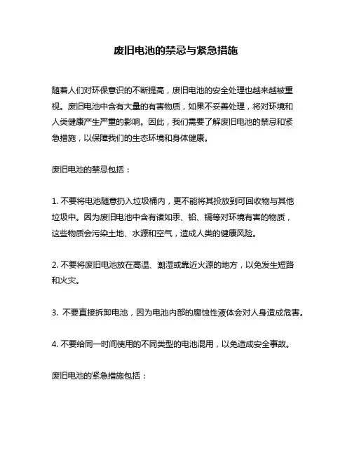 废旧电池的禁忌与紧急措施
