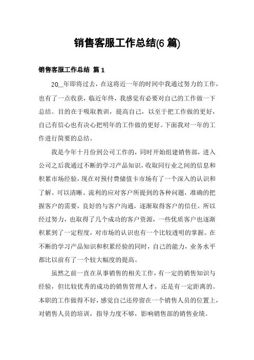销售客服工作总结(6篇)