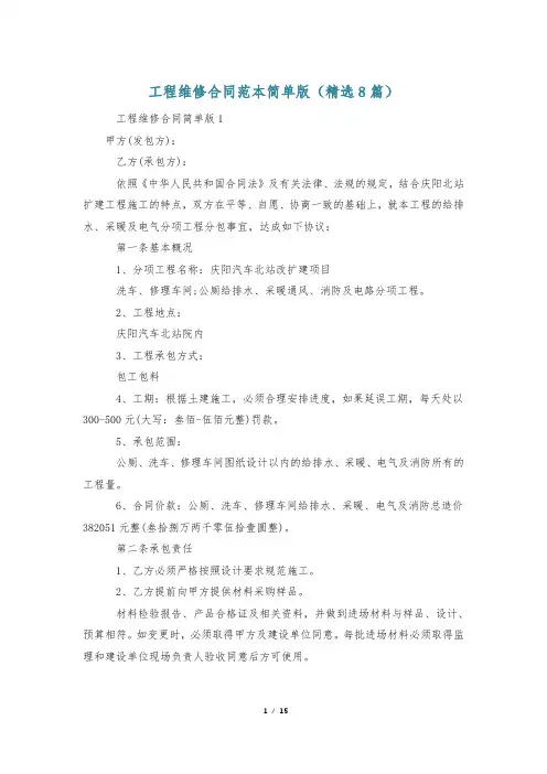 工程维修合同范本简单版(精选8篇)