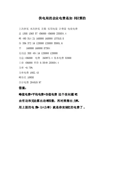 供电局的企业电费是如何计算的