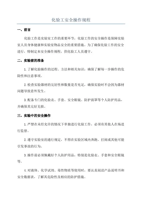 化验工安全操作规程