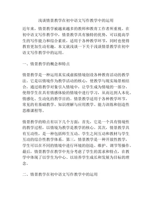 浅谈情景教学在初中语文写作教学中的运用