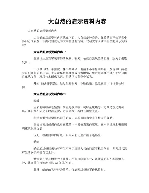 大自然的启示资料内容