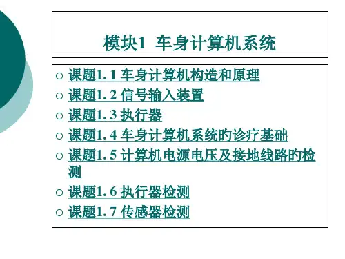 汽车车身电子控制