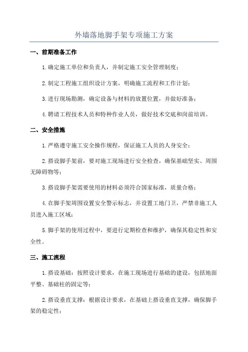 外墙落地脚手架专项施工方案