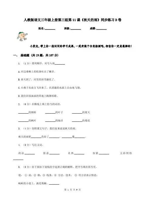 人教版语文三年级上册第三组第11课《秋天的雨》同步练习D卷