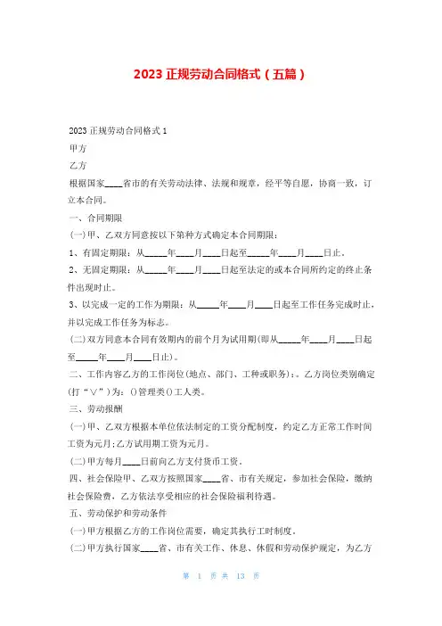 2023正规劳动合同格式(五篇)