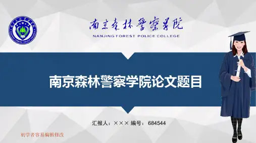 最新南京森林警察学院透明校徽可编辑ppt模板下载