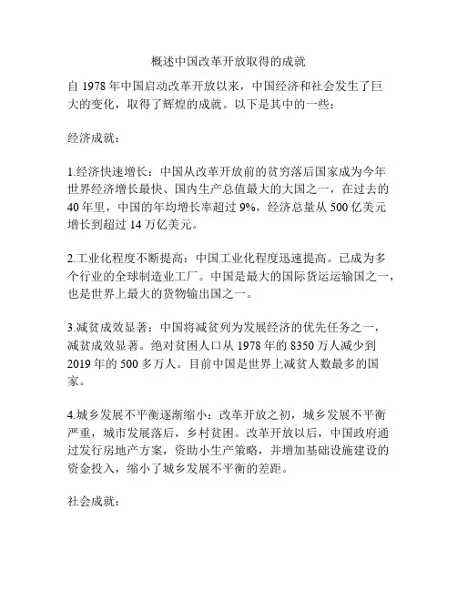 概述中国改革开放取得的成就