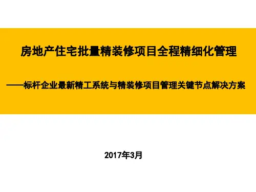 房地产住宅批量精装修项目全程精细化管理(276页)
