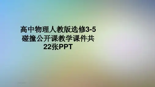 高中物理人教版选修3-5碰撞公开课教学课件共22张PPT