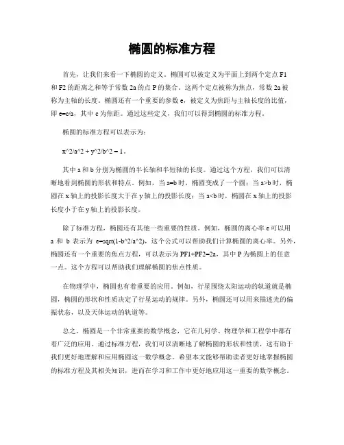 椭圆的标准方程