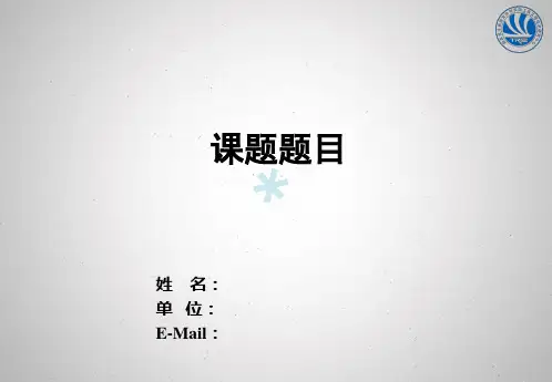 创新工程师答辩模版