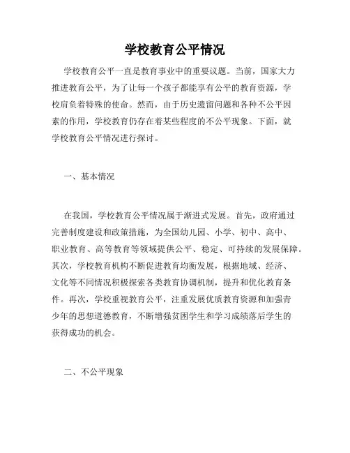 学校教育公平情况