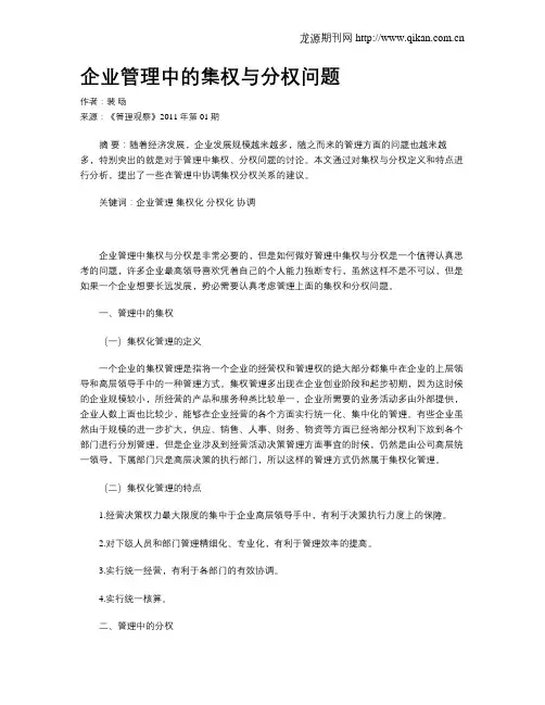 企业管理中的集权与分权问题