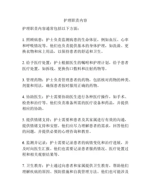护理职责内容