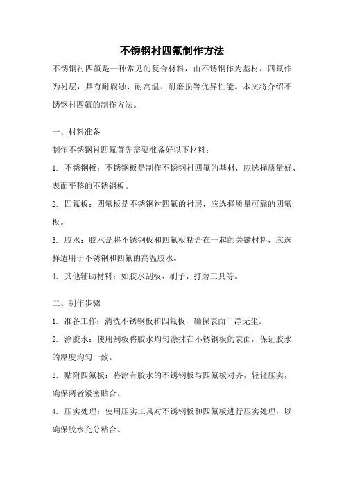 不锈钢衬四氟制作方法