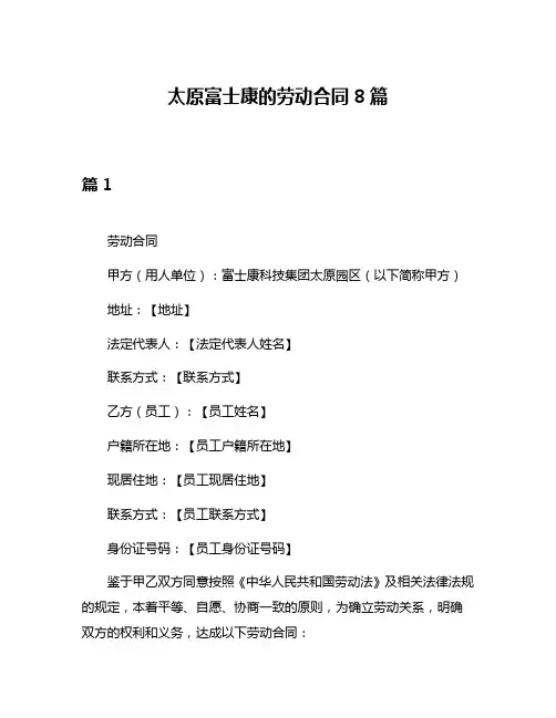 太原富士康的劳动合同8篇