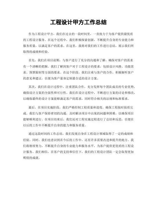 工程设计甲方工作总结